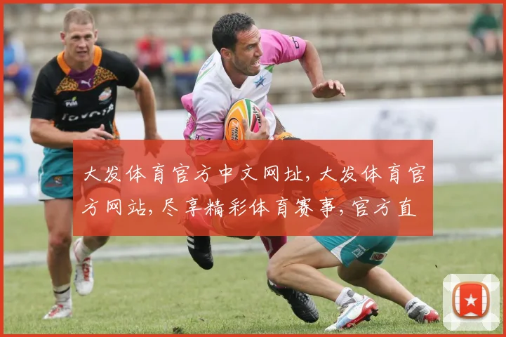 大发体育官方中文网址,大发体育官方网站,尽享精彩体育赛事,官方直营