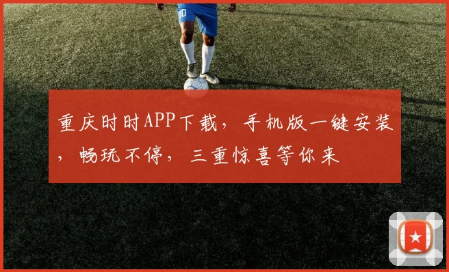 重庆时时APP下载，手机版一键安装，畅玩不停，三重惊喜等你来